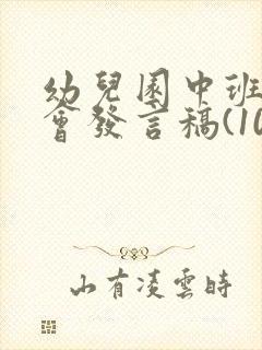 幼儿园中班家长会发言稿(10篇)