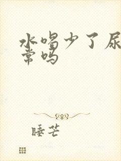 水喝少了尿黄正常吗