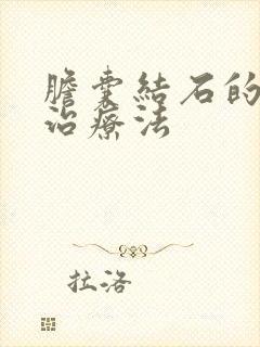 胆囊结石的最佳治疗法