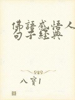 佛语感悟人生的句子经典