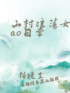 山村浪荡女挨cao日常