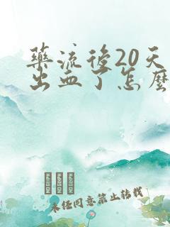 药流后20天又出血了怎么回事