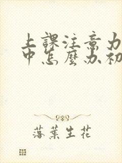 上课注意力不集中怎么办初中生