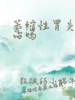 萎缩性胃炎能好治吗