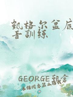 凯格尔盆底肌语音训练