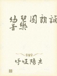 幼儿园朗诵背景音乐