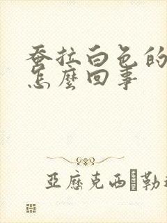 蚕拉白色的屎是怎么回事