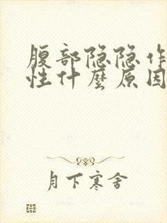 腹部隐隐作痛男性什么原因