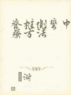 脊椎侧弯中医治疗方法