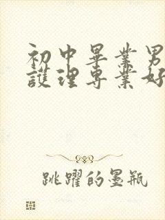 初中毕业男生学护理专业好吗