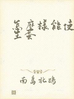 怎么样能使鸡多生蛋