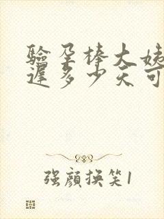 验孕棒大姨妈推迟多少天可以测出