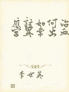 应该如何治疗子宫异常出血