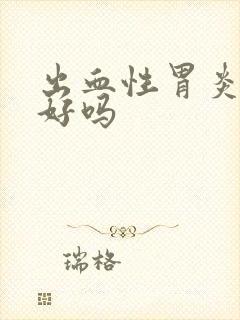 出血性胃炎能治好吗