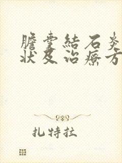 胆囊结石炎的症状及治疗方法