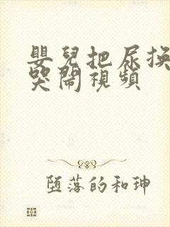 婴儿把尿换尿布哭闹视频