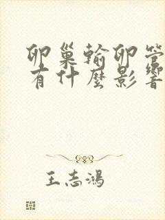 卵巢输卵管切除有什么影响