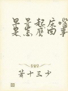 早晨起床嘴发甜是怎么回事