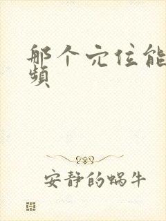 那个穴位能治尿频