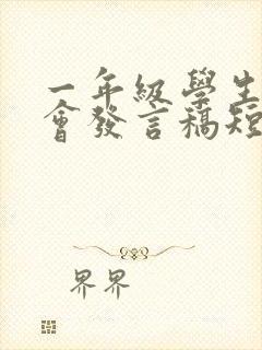 一年级学生家长会发言稿短篇