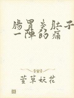 肠胃炎肚子一阵一阵的痛