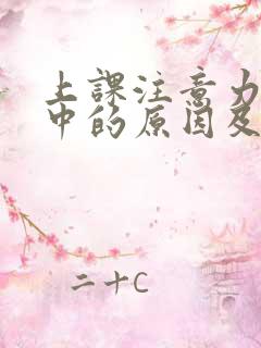 上课注意力不集中的原因及解决办法0