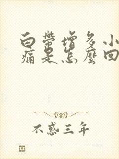 白带增多小腹疼痛是怎么回事