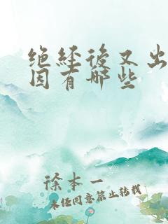 绝经后又出血原因有哪些