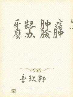 牙龈 肿痛 怎么办 脸肿