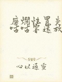 糜烂性胃炎肚子咕咕响还放屁