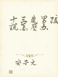 十三岁男孩爱撒谎怎么办