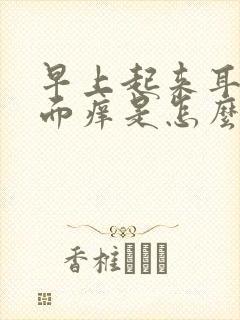 早上起来耳朵外面痒是怎么回事儿