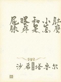 屁眼和小肚子坠胀疼是怎么回事