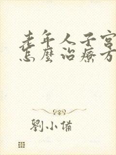 老年人子宫脱落怎么治疗方法