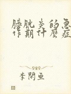 膀胱炎的急性发作期什么症状