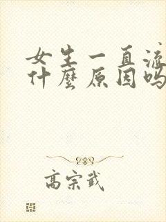 女生一直流血有什么原因吗