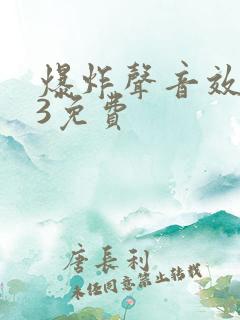 爆炸声音效mp3免费