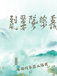 到医院检查有痛风要多少钱