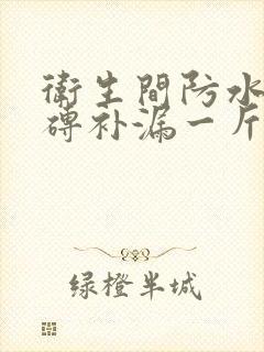 卫生间防水免砸砖补漏一斤多少钱