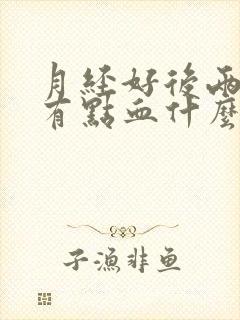 月经好后两天又有点血什么情况