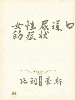 女性尿道口狭窄的症状