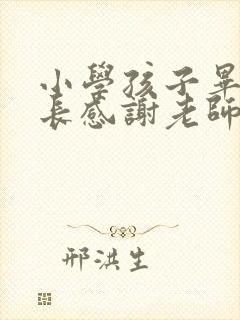 小学孩子毕业家长感谢老师的话