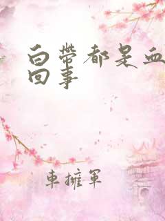 白带都是血怎么回事