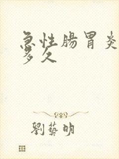 急性肠胃炎要治多久