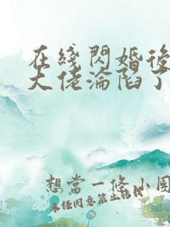 在线闪婚后禁欲大佬沦陷了完整版未删减小说