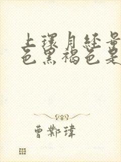 上环月经量少颜色黑褐色是什么原因