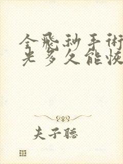 全飞秒手术后散光多久能恢复