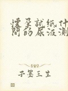 怀孕试纸什么时间的尿液测准确