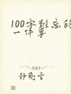 100字难忘的一件事
