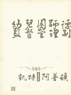 幼儿园师德师风监督管理制度及奖惩制度